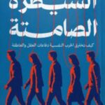 تحميل كتاب السيطرة الصامتة لـ نور الشيخ بصيغة PDF مجانا