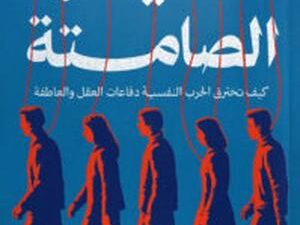 تحميل كتاب السيطرة الصامتة لـ نور الشيخ بصيغة PDF مجانا