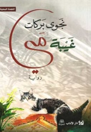 تحميل كتاب غياب مي PDF نجوى بركات مجانا