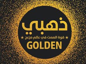 تحميل كتاب ذهبي: قوة الصمت في عالم مزعج لجاستن زورن بصيغة PDF مجانا