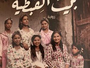 تحميل كتاب بيت القبطية PDF مجانا من تأليف أشرف العشماوي