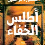 تحميل كتاب أطلس الخفاء PDF منصورة عز الدين مجانا برابط مباشر