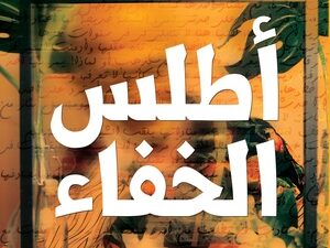 تحميل كتاب أطلس الخفاء PDF منصورة عز الدين مجانا برابط مباشر