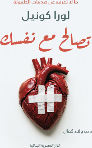 تحميل كتاب تصالح مع نفسك لورا كونيل PDF مجانا