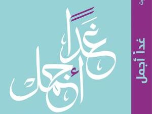 تحميل كتاب غدا أجمل PDF عبد الله المغلوث مجانا برابط مباشر