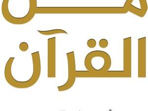 تحميل كتاب رسائل من القرآن لأدهم شرقاوي بصيغة PDF مجانا