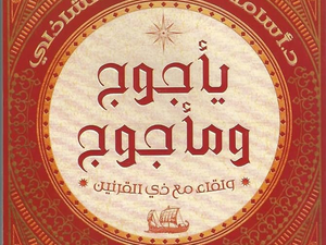 تحميل كتاب يأجوج ومأجوج PDF مجانا برابط مباشر للمؤلف أسامة عبد الرءوف الشاذلي