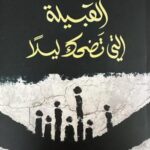 تحميل كتاب القبيلة التي تضحك ليلاً سالم الصقور بصيغة PDF مجانا