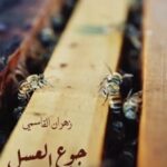 تحميل كتاب جوع العسل لـ زهران القاسمي بصيغة PDF مجانا