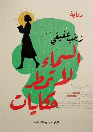 تحميل كتاب السماء لا تمطر حكايات PDF مجانا – زينب عفيفي