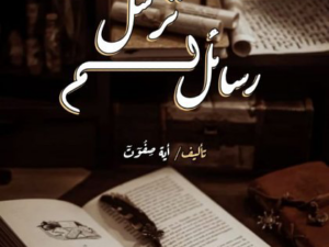 تحميل كتاب رسائل لم ترسل PDF آية صفوت مجانا
