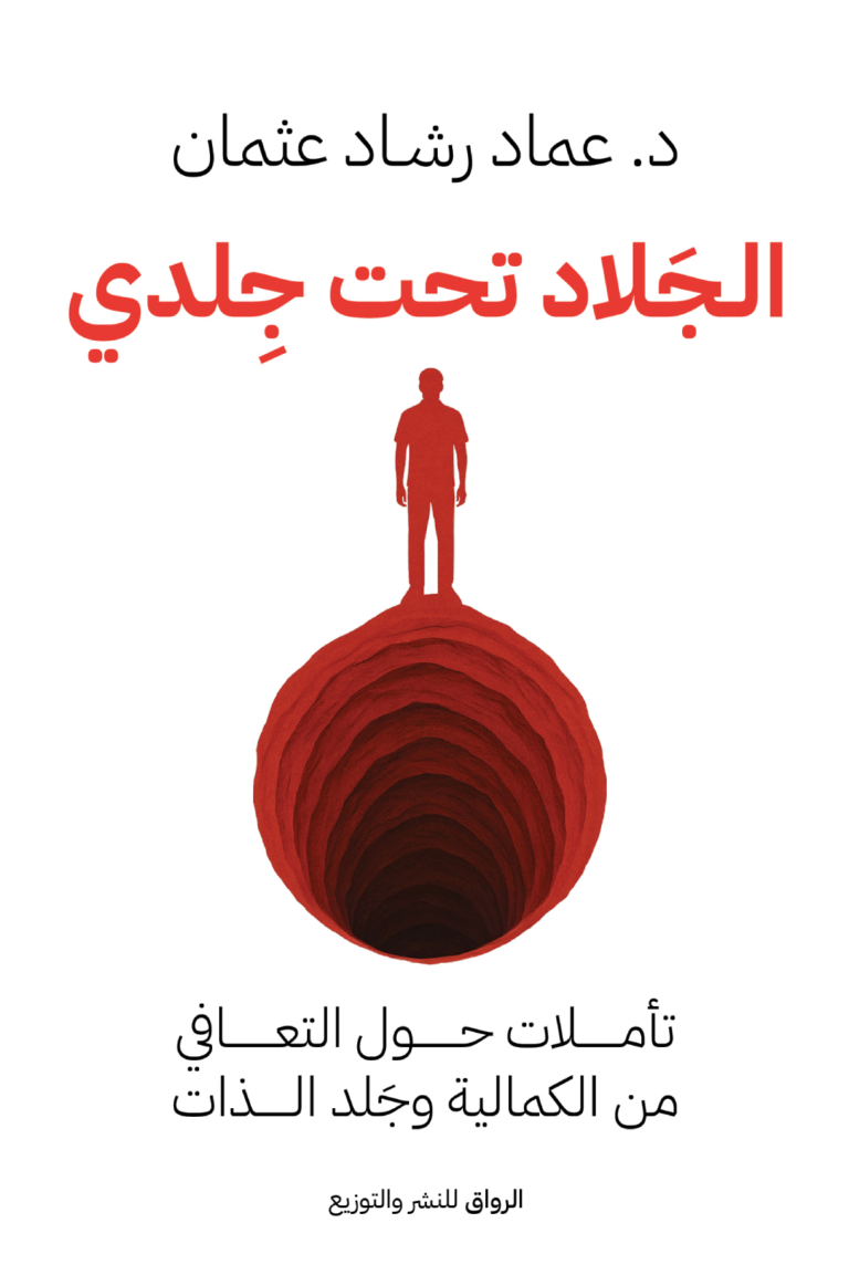 تحميل كتاب الجلاد تحت جلدي PDF عماد رشاد مجانا برابط مباشر
