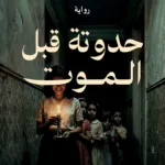 تحميل كتاب حدوتة قبل الموت PDF الشيماء السيوفي مجانا