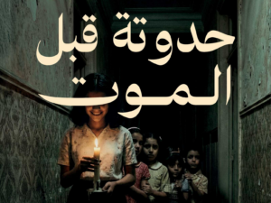 تحميل كتاب حدوتة قبل الموت PDF الشيماء السيوفي مجانا