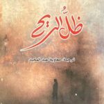 تحميل كتاب ظل الريح لكارلوس رويث ثافون بصيغة PDF مجانا