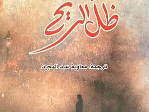 تحميل كتاب ظل الريح لكارلوس رويث ثافون بصيغة PDF مجانا