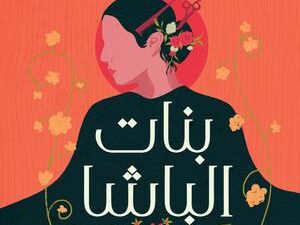 تحميل كتاب بنات الباشا PDF مجانا برابط مباشر للمؤلفة نورا ناجي