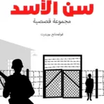 تحميل كتاب سن الأسد PDF
