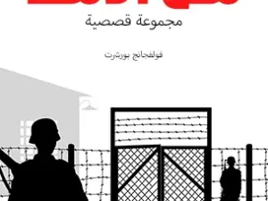 تحميل كتاب سن الأسد PDF