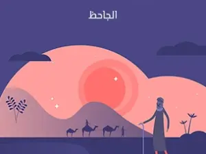 تحميل كتاب الحنين إلى الأوطان PDF – الجاحظ