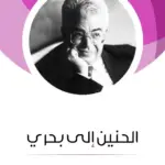 تحميل الحنين إلى بحري