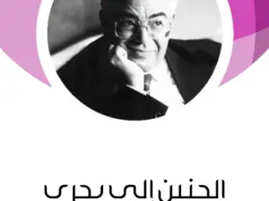 تحميل الحنين إلى بحري