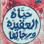 تحميل كتاب حياة العقيدة ورجالها لأحمد محمد عبد الحميد – رواية PDF مجانية لتحسين معرفتك الدينية والإلهامية