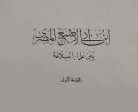 تحميل كتاب ابن أبي الإصبع المصري بين علماء البلاغة PDF مجانا – حفني محمد شرف