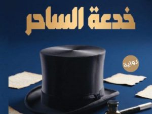 تحميل كتاب خدعة الساحر أغر الجمال PDF مجانا قراءة ممتعة ومعلومات عن الكتاب