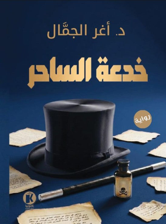 تحميل كتاب خدعة الساحر أغر الجمال PDF مجانا قراءة ممتعة ومعلومات عن الكتاب