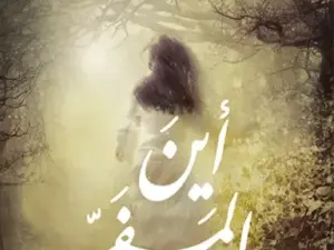 تحميل رواية أين المفر PDF – خولة حمدي