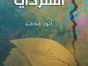 تحميل كتاب الصراع السردي أنور محمد PDF مجانا برابط مباشر