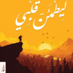 تحميل كتاب ليطمئن قلبي PDF أدهم شرقاوي مجانا برابط مباشر