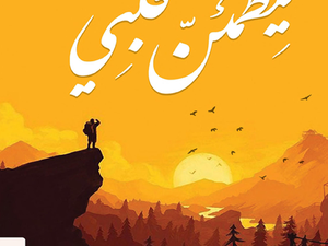 تحميل كتاب ليطمئن قلبي PDF أدهم شرقاوي مجانا برابط مباشر