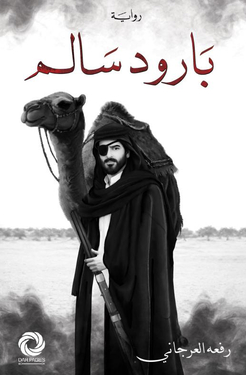 تحميل كتاب بارود سالم ورفعة العرجاني PDF مجانا