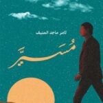 تحميل كتاب مُسَيَّر لثامر المنيف بصيغة PDF مجانا