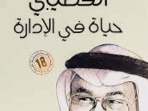 تحميل كتاب حياة في الإدارة لغازي القصيبي بصيغة PDF مجانا