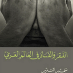 تحميل كتاب الفقر والفساد في العالم العربي – سمير التنير PDF مجانا