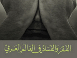 تحميل كتاب الفقر والفساد في العالم العربي – سمير التنير PDF مجانا