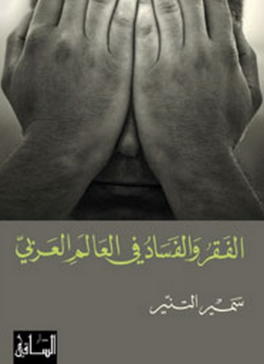 تحميل كتاب الفقر والفساد في العالم العربي – سمير التنير PDF مجانا