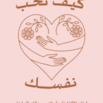 تحميل كتاب كيف تحب نفسك PDF لويز هاي مجانا برابط مباشر