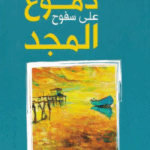 تحميل كتاب دموع على سفوح المجد لعماد زكي بصيغة PDF مجانا