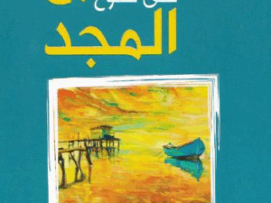 تحميل كتاب دموع على سفوح المجد لعماد زكي بصيغة PDF مجانا