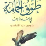 تحميل كتاب طوق الحمامة في الألفة والألاف – علي ابن حزم الأندلسي PDF مجانا