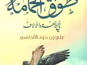 تحميل كتاب طوق الحمامة في الألفة والألاف – علي ابن حزم الأندلسي PDF مجانا