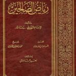 تحميل كتاب رياض الصالحين للإمام النووي – رواية مميزة بصيغة PDF مجانا!