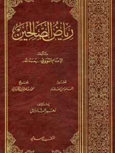 تحميل كتاب رياض الصالحين للإمام النووي – رواية مميزة بصيغة PDF مجانا!