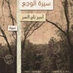 تحميل كتاب سيرة الوجع لأمير تاج السر بصيغة PDF مجانا