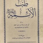 تحميل كتاب طب الأئمة نيسابوري بصيغة PDF مجانا
