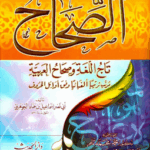 تحميل كتاب الصحاح في اللغة لإسماعيل بن حماد الجوهري بصيغة PDF مجانا